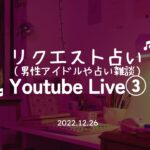 リクエスト占星術（男性アイドル・占い雑談）YouTubeライブ③