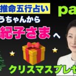 【四柱推命五行占い】part1 おしょうちゃんから紀子さまへクリスマスプレゼント （2022年12月24日）