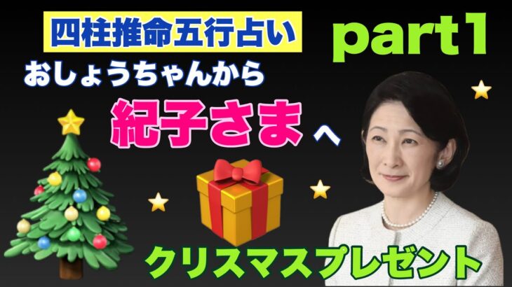 【四柱推命五行占い】part1 おしょうちゃんから紀子さまへクリスマスプレゼント （2022年12月24日）