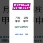 【四柱推命 光璃】命式内に納音がある人は全て白紙になる？#shorts