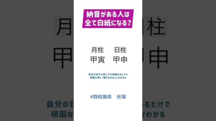 【四柱推命 光璃】命式内に納音がある人は全て白紙になる？#shorts