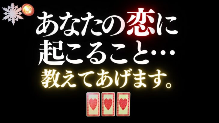 ❤️恋愛タロット💄あなたの恋にこれから起こること、見つけました📸✨お相手からのメッセージ付📱💕 #tarot #pickacardreading  (2022/12/7)