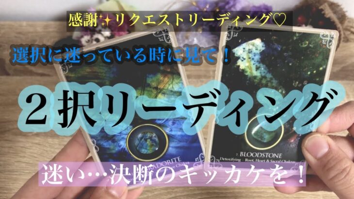 ２択で迷った時に‼️リクエストリーディング❤️タロット占い＆オラクルカードリーディング