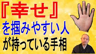 【手相】『幸せ』を掴みやすい人が持っている手相