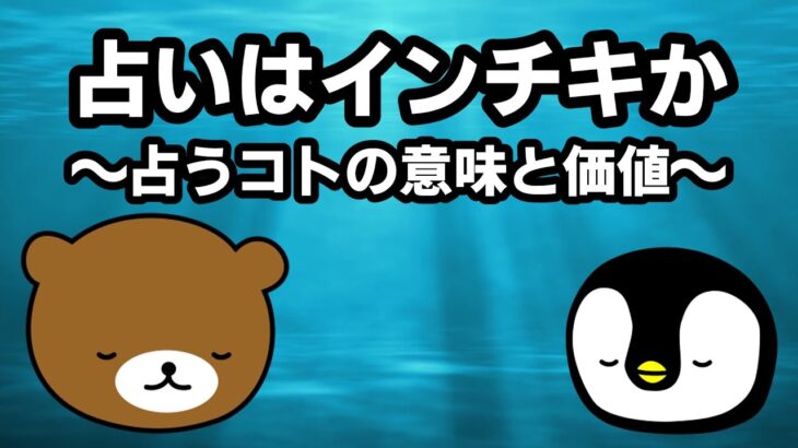 【やさＣ】占いはインチキか。～占うことの意味と価値～【かなり・ゆっくり解説】