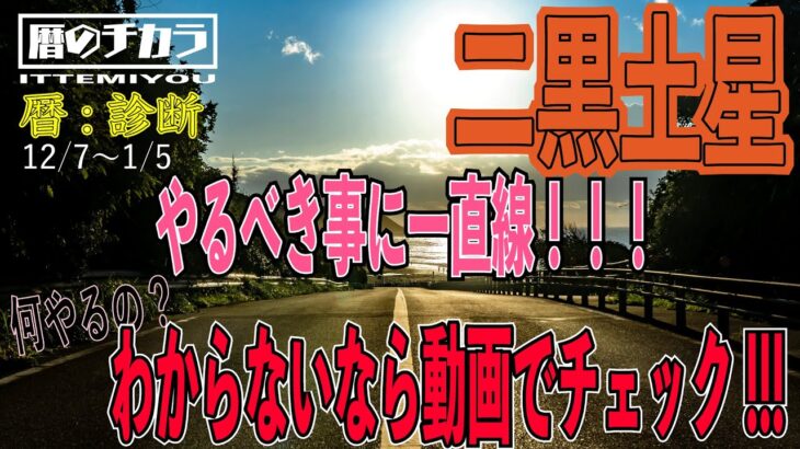 １２月運勢【九星気学】二黒土星の人、もちろん今月やるべきこと分かってますよね・・。