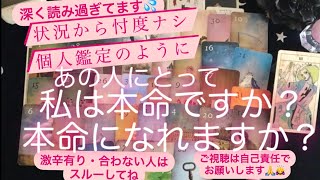 タロット・ルノルマン占い✨あの人にとって私は本命？〜本命になれる？状態から先に深い部分まで読んでます　違うなぁーて方はスルーしてね🔹忖度ナシ・辛口有ります🙏🙇‍♀️ご視聴は自己責任でお願いします