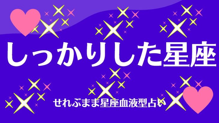 しっかりした星座　星座占いと血液型占いでわかる 性格とあの人との相性 せれぶまま星座血液型占い