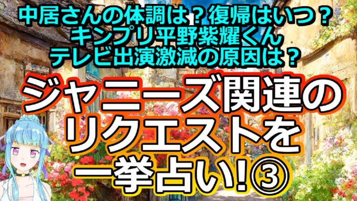 【リクエスト占い】ジャニーズ関連のリクエストを一挙占い第三弾～中居さん・キンプリ平野紫耀くん編～【彩星占術】