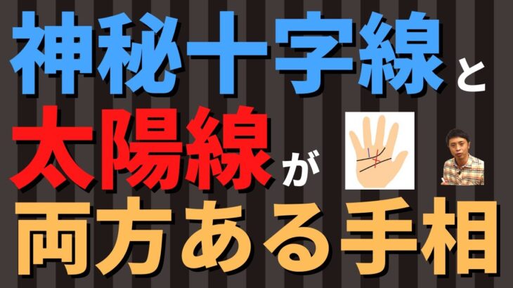 【手相占い】強運レベル高め！神秘十字線と太陽線の両方がある手相！