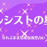 ナルシストの星座　星座占いと血液型占いでわかる 性格とあの人との相性 せれぶまま星座血液型占い