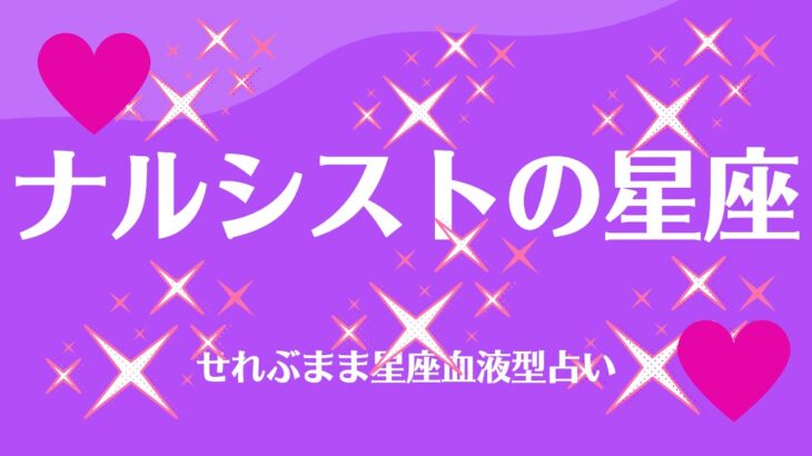 ナルシストの星座　星座占いと血液型占いでわかる 性格とあの人との相性 せれぶまま星座血液型占い