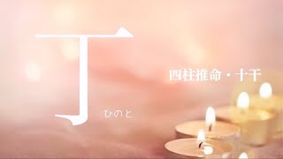 四柱推命・十干 『丁（ひのと）』さんのあなたへ