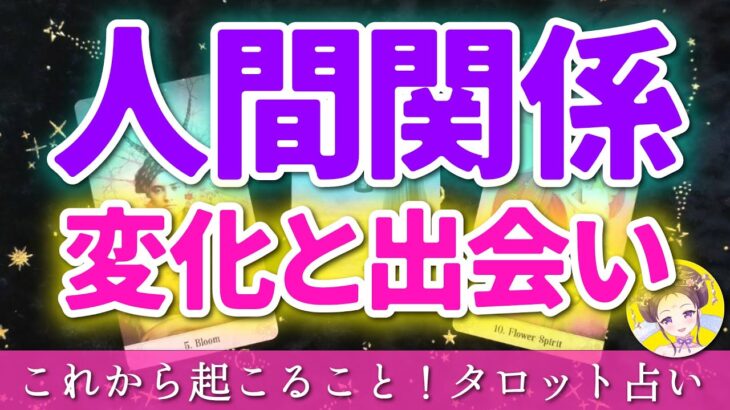 【 タロット占い 🔮 】あなたを取り巻く人間関係の変化と新しい出会い🌈😉💕 職場 仕事 恋愛 ママ友 友達 🔍 当たる占い 🌟愛新覚羅ゆうはん