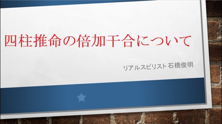 四柱推命の倍加干合について