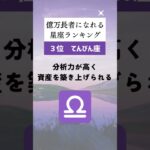 実は、億万長者になれる星座ランキング🔮#占い #星座占い #運勢 #星座 #スピリチュアル