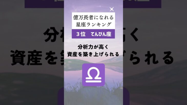 実は、億万長者になれる星座ランキング🔮#占い #星座占い #運勢 #星座 #スピリチュアル