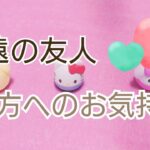 【リクエスト】疎遠の同性の友人🌸貴方へのお気持ち🔮✨