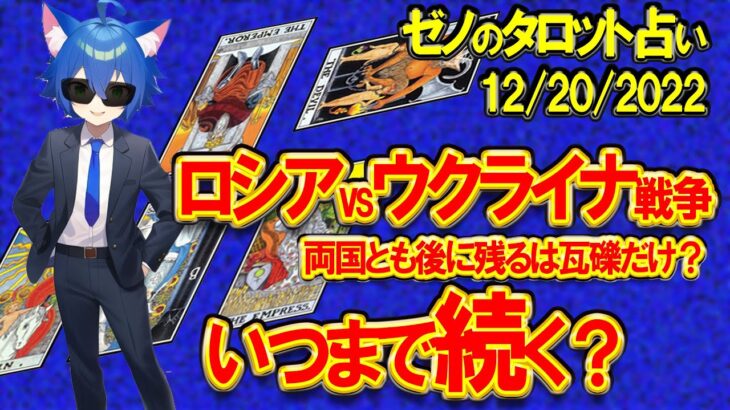 【タロット占い】リクエスト：戦争はいつまで続く？【ゼノ占い】