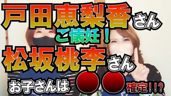 【四柱推命占い】戸田恵梨香さんご懐妊！松坂桃李さんも超強運！お子さんは〇〇確定！？