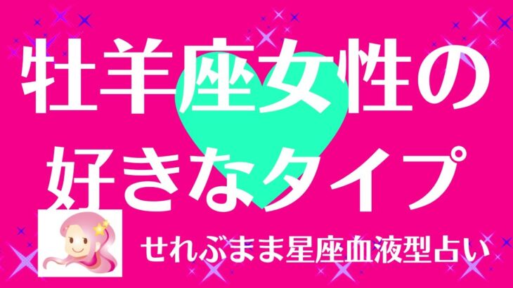 牡羊座女性の好きなタイプ　星座占いと血液型占いでわかる 性格とあの人との相性 せれぶまま星座血液型占い