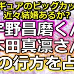 【リクエスト占い】フィギュアスケート・宇野昌磨くん本田真凛さんカップルの恋の未来を占う【彩星占術】