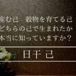 四柱推命 己は金を産むのか木を育てるか？どちらの人生の方が幸せになる？