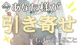 実はもう引き寄せちゃってます。意識しなくても”それ”はやってきてしまいますので安心して大丈夫です💫