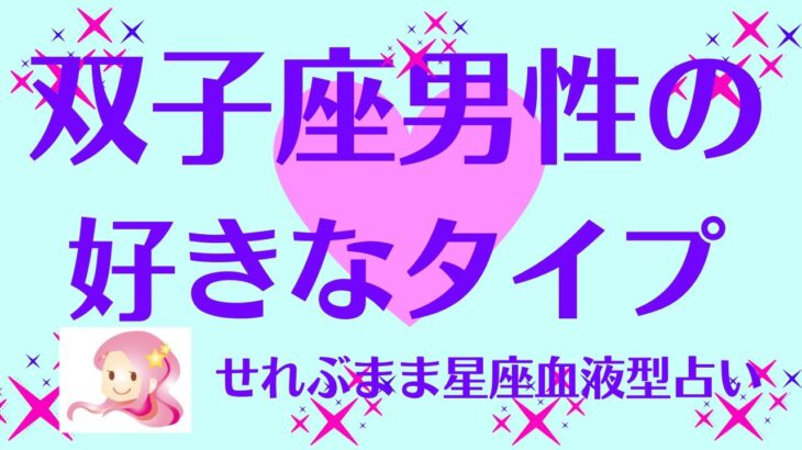 双子座男性の好きなタイプ　星座占いと血液型占いでわかる 性格とあの人との相性 せれぶまま星座血液型占い