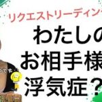 【リクエストリーディング】🙄私のお相手様は浮気症？！🤔💔💝❤️‍🩹💔