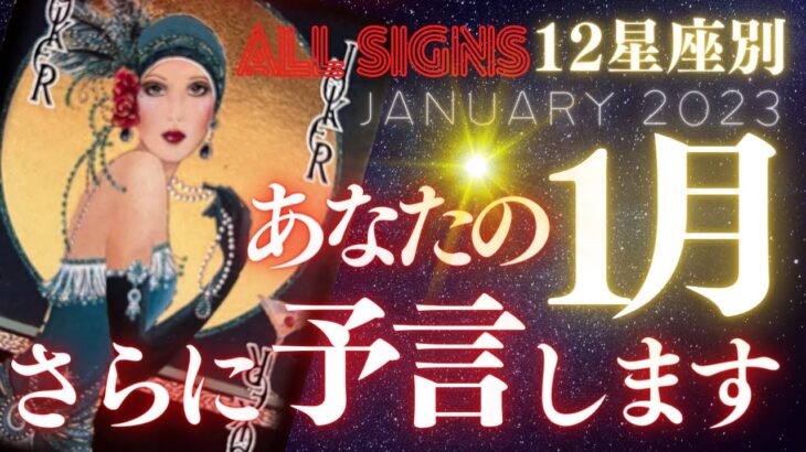 💗12星座タロット占い🌟最新版！あなたの1月、もっと予言していいですか？😍👍💕🔮来たる2月＆3月意識して🎉ファンキーフライデー🐰🥂 BONUS Reading #tarot (2023/1/6）