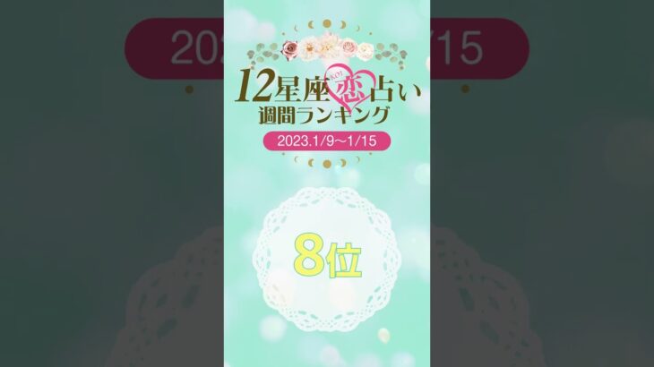 【月曜更新】12星座恋占い週間ランキング　1月9日～1月15日 #Shorts