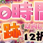 【12択⭐️】20時間以内に起こる奇跡を本気で占ったらリアル過ぎる結果が出てしまいました……