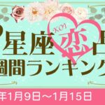 12星座恋占い週間ランキング　2023年1月9日～1月15日