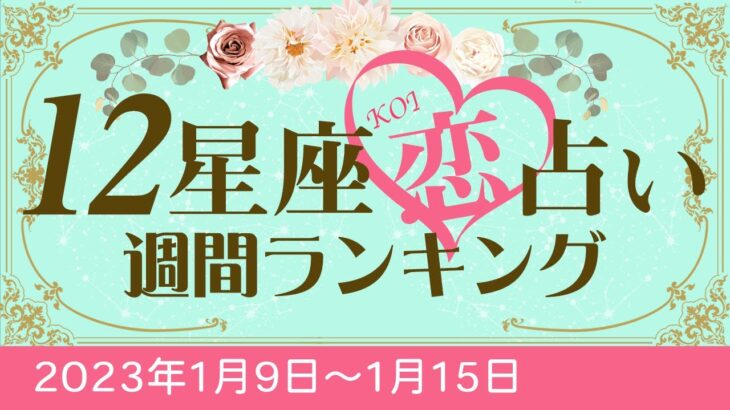 12星座恋占い週間ランキング　2023年1月9日～1月15日