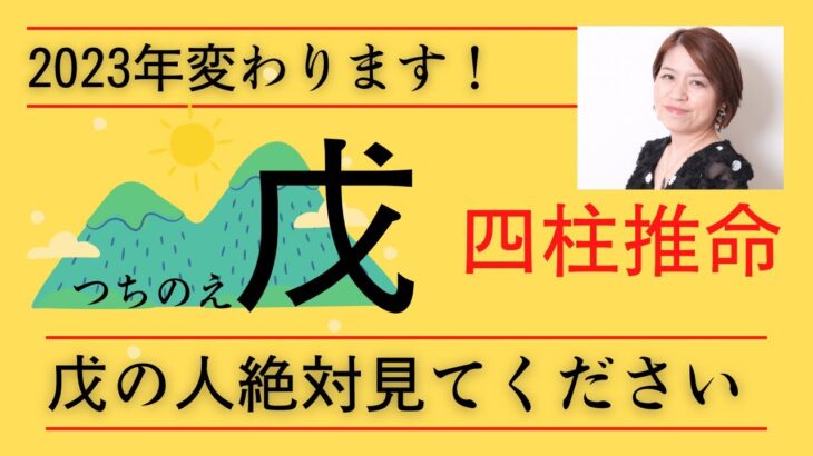 四柱推命【戊】2023年変わります！戊の人絶対見てください！