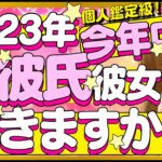 【時期バッチリ出てます‼️】2023年今年中に彼氏彼女・恋人はできる⁉️💖イニシャル＊星座＊特徴＊相手の気持ち＊時期いつ｜次付き合う人💖運命の人💖好きな人💖出会い💖片思い💖復縁💖当たる恋愛タロット占い