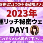 【占い】2023年 – 大開運リッチ秘密ウェビナーDay1（ライブ編集済み版 運勢アップ 引き寄せ）