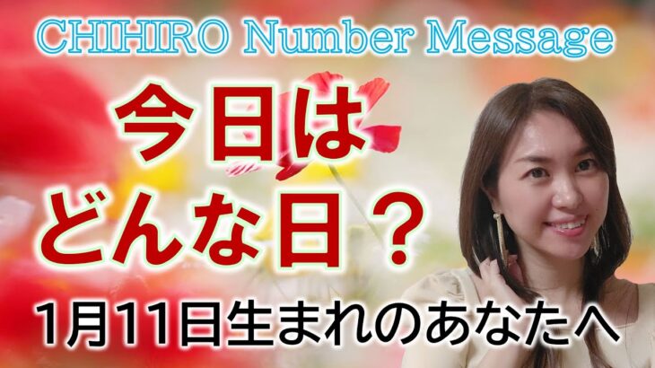 【数秘術】2023年1月11日の数字予報＆今日がお誕生日のあなたへ【占い】