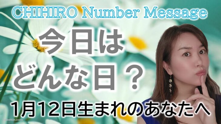 【数秘術】2023年1月12日の数字予報＆今日がお誕生日のあなたへ【占い】