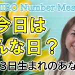 【数秘術】2023年1月13日の数字予報＆今日がお誕生日のあなたへ【占い】