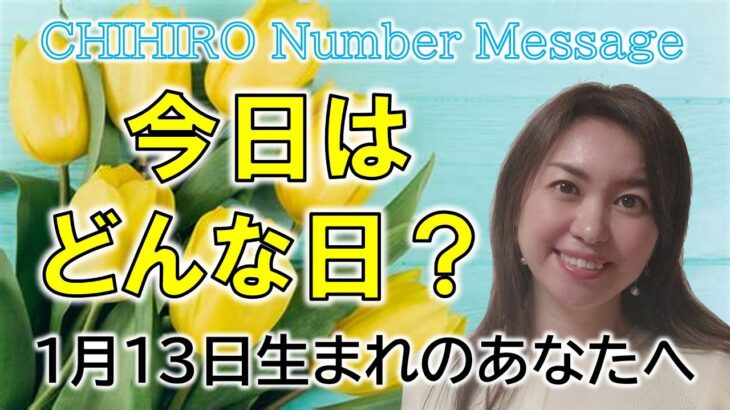 【数秘術】2023年1月13日の数字予報＆今日がお誕生日のあなたへ【占い】