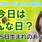 【数秘術】2023年1月15日の数字予報＆今日がお誕生日のあなたへ【占い】