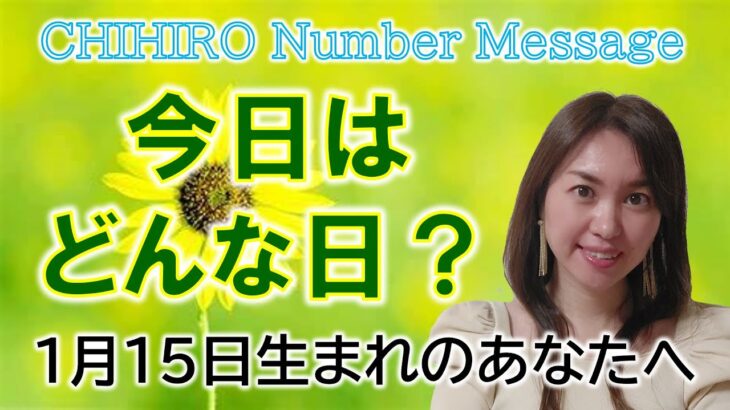 【数秘術】2023年1月15日の数字予報＆今日がお誕生日のあなたへ【占い】