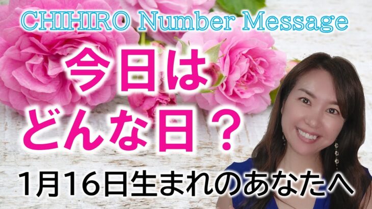 【数秘術】2023年1月16日の数字予報＆今日がお誕生日のあなたへ【占い】