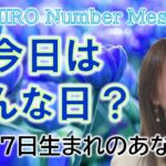 【数秘術】2023年1月17日の数字予報＆今日がお誕生日のあなたへ【占い】