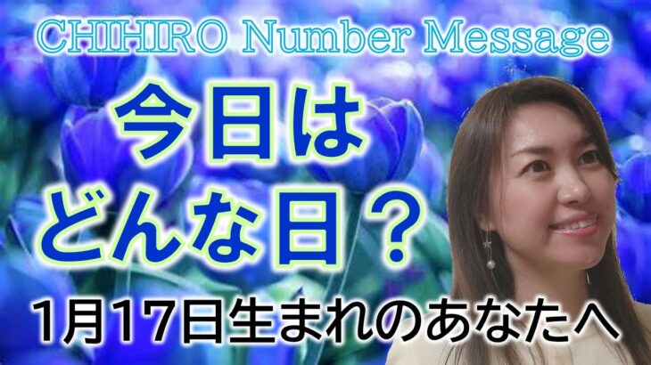 【数秘術】2023年1月17日の数字予報＆今日がお誕生日のあなたへ【占い】