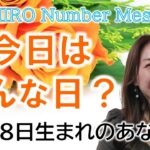 【数秘術】2023年1月18日の数字予報＆今日がお誕生日のあなたへ【占い】