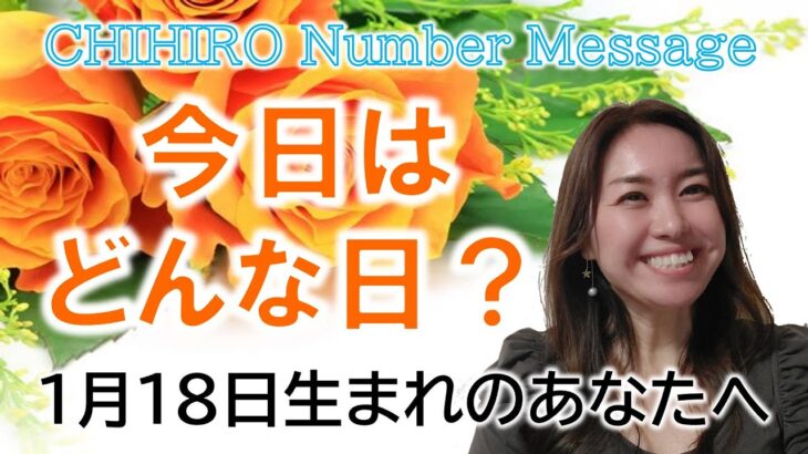 【数秘術】2023年1月18日の数字予報＆今日がお誕生日のあなたへ【占い】