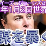 2023年1月2日④（最終話）【陰謀を暴く！！】彼女が見た未来！ルイーズ・ジョーンズさん世界予言｜サイキック｜占い｜占星術｜スピリチュアル｜予知予測